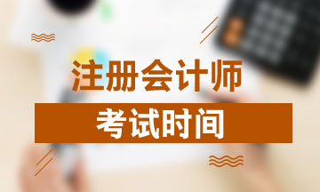 遼寧注冊(cè)會(huì)計(jì)師2020年考試時(shí)間你知道嗎？