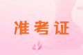 陜西2020年中級(jí)會(huì)計(jì)職稱(chēng)準(zhǔn)考證打印時(shí)間你知道嗎？