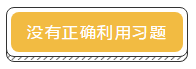 差一點就及格 TO：中級會計考生 你差的是哪一點？