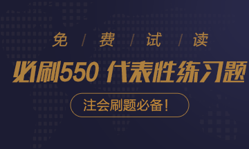 好消息！好消息！2020注會(huì)《必刷550》電子版搶先試讀！