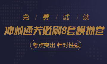 快看！2021注會(huì)《沖刺必刷8套模擬卷》電子版搶先試讀！