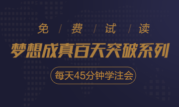 2020注會《每天45分鐘學(xué)注會》電子版搶先試讀！不看有點虧！