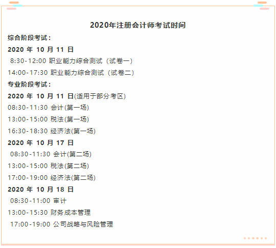 注意注意 新疆2020年注冊會計師考試地點(diǎn)和考試時間已分享