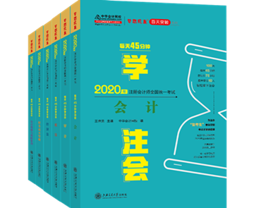 2020注會《每天45分鐘學(xué)注會》電子版搶先試讀！不看有點虧！