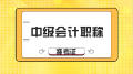 想知道2020年山東中級會計準考證打印時間？