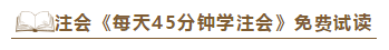 2020注會《每天45分鐘學(xué)注會》電子版搶先試讀！不看有點虧！