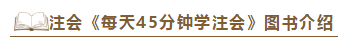 2020注會《每天45分鐘學(xué)注會》電子版搶先試讀！不看有點虧！