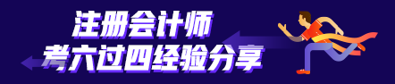 考六過四經(jīng)驗分享：計劃+毅力=成功通過考試！