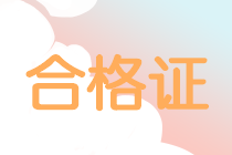 安徽六安中級會計(jì)領(lǐng)取證書時間5月31日截止！