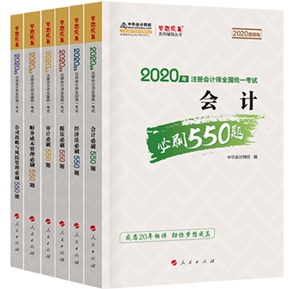 好消息！好消息！2020注會(huì)《必刷550》電子版搶先試讀！