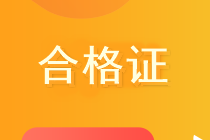 安徽蚌埠2020年中級會計證書領取時間