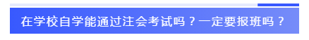 應(yīng)屆生參加2020注會(huì)必知的5個(gè)問題