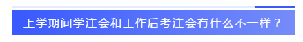 應(yīng)屆生參加2020注會(huì)必知的5個(gè)問題