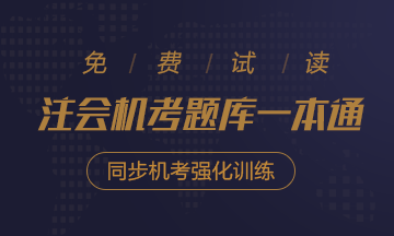 2020年注會(huì)《同步機(jī)試題庫(kù)一本通》電子版搶先試讀！速來(lái)圍觀