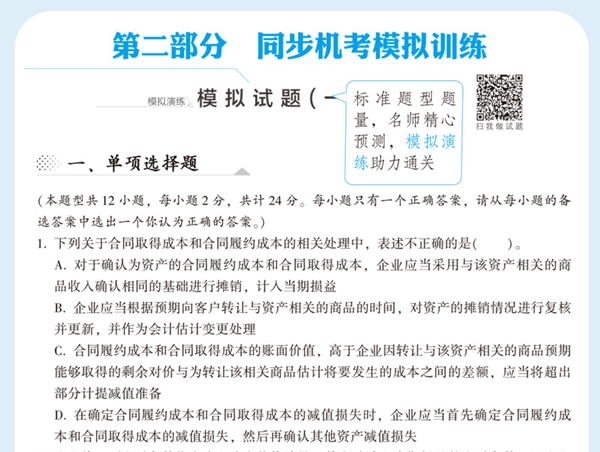 2020年注會(huì)《同步機(jī)試題庫(kù)一本通》電子版搶先試讀！速來(lái)圍觀