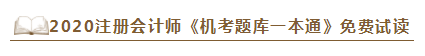 2020年注會(huì)《同步機(jī)試題庫(kù)一本通》電子版搶先試讀！速來(lái)圍觀