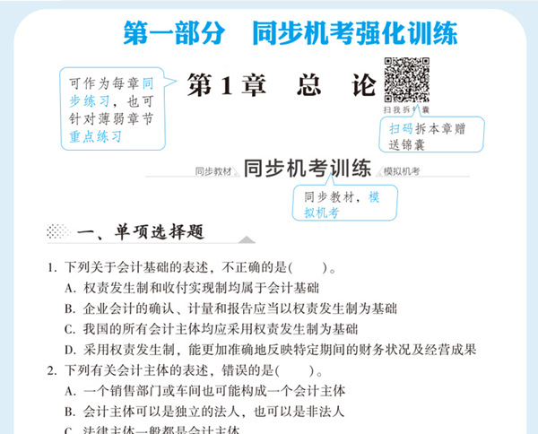 2020年注會(huì)《同步機(jī)試題庫(kù)一本通》電子版搶先試讀！速來(lái)圍觀