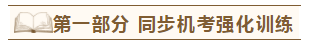 2020年注會(huì)《同步機(jī)試題庫(kù)一本通》電子版搶先試讀！速來(lái)圍觀