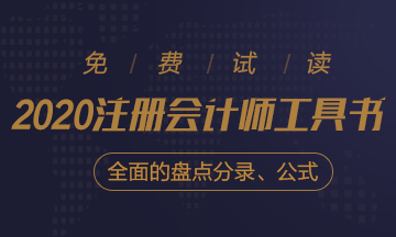 【待查收】2020年注會工具書系列電子版搶先免費試讀！