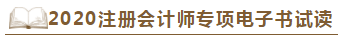 【待查收】2020年注會工具書系列電子版搶先免費試讀！