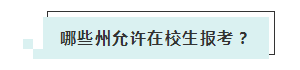 應(yīng)屆生參加2020年美國注冊會計師 超實用備考錦囊立馬GET！