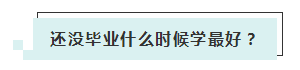 應(yīng)屆生參加2020年美國注冊會計師 超實用備考錦囊立馬GET！ (4)