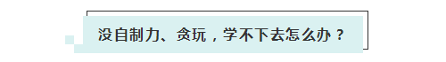 應(yīng)屆生參加2020年美國注冊會計師 超實用備考錦囊立馬GET！ (5)