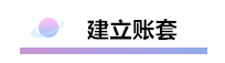 精心整理 財(cái)務(wù)軟件做賬全流程！馬上來(lái)學(xué)習(xí)