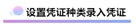 精心整理 財(cái)務(wù)軟件做賬全流程！馬上來(lái)學(xué)習(xí)