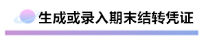 精心整理 財(cái)務(wù)軟件做賬全流程！馬上來(lái)學(xué)習(xí)