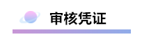 精心整理 財(cái)務(wù)軟件做賬全流程！馬上來(lái)學(xué)習(xí)