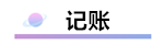 精心整理 財(cái)務(wù)軟件做賬全流程！馬上來(lái)學(xué)習(xí)