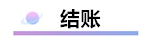 精心整理 財(cái)務(wù)軟件做賬全流程！馬上來(lái)學(xué)習(xí)