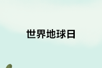 【世界地球日】關(guān)于環(huán)境保護(hù)稅的10個(gè)熱點(diǎn)小問(wèn)題，請(qǐng)查收~