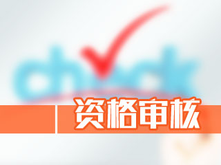 2020甘肅蘭州中級(jí)會(huì)計(jì)資格審核方式公布！