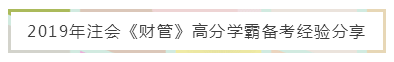 注會《財管》備考難？錦囊妙計來幫忙 教你輕松上手學起來！