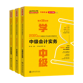 【試讀會(huì)】中級(jí)會(huì)計(jì)實(shí)務(wù)《每天30分鐘學(xué)中級(jí)》免費(fèi)試讀！