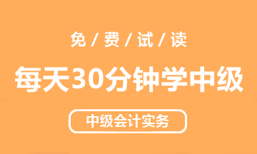 【試讀會(huì)】中級(jí)會(huì)計(jì)實(shí)務(wù)《每天30分鐘學(xué)中級(jí)》免費(fèi)試讀！