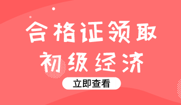 2019年湖南初級經(jīng)濟師證書怎么領(lǐng)？