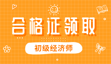 2019年河北初級(jí)經(jīng)濟(jì)師證書(shū)可以領(lǐng)取了嗎？