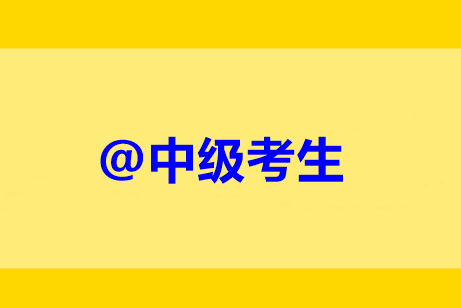 @中級考生：未完成繼續(xù)教育禁止考試？靈魂16問解惑！