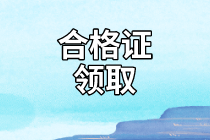 資產(chǎn)評(píng)估師合格證領(lǐng)取