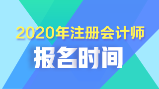 江西2020注冊(cè)會(huì)計(jì)師考試報(bào)名4月30 日截止 沒(méi)有補(bǔ)報(bào)名