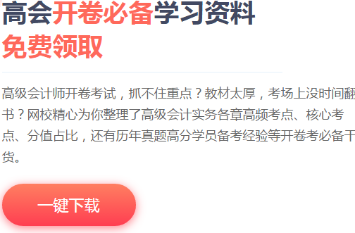 超全高會(huì)備考資料已打包好 大家快來(lái)領(lǐng)取吧！