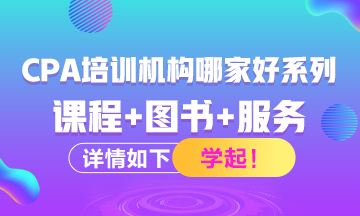 注冊會(huì)計(jì)師考試培訓(xùn)機(jī)構(gòu)有哪些？哪家比較好？