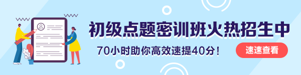 初級會計職稱備考不充分？別放棄！掌握這些還可以再拼一拼！