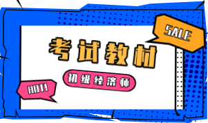 初級經(jīng)濟師教材2020年考試用的出來了嗎？