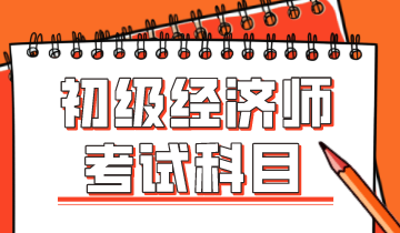 遼寧2020年初級(jí)經(jīng)濟(jì)師考試科目有哪些？