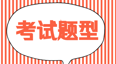 初級經(jīng)濟(jì)師2020年經(jīng)濟(jì)基礎(chǔ)知識都考什么題型？