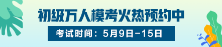 各類會計(jì)證書在校園的熱度排名：初級熱度只增不減 名列前茅